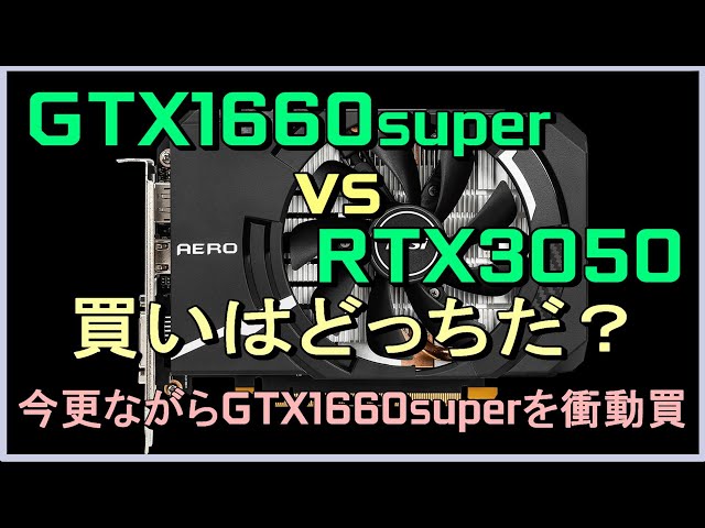 GTX1660super VS RTX3050 、どっちが買いか？今更ながらGTX1660superを衝動買い。