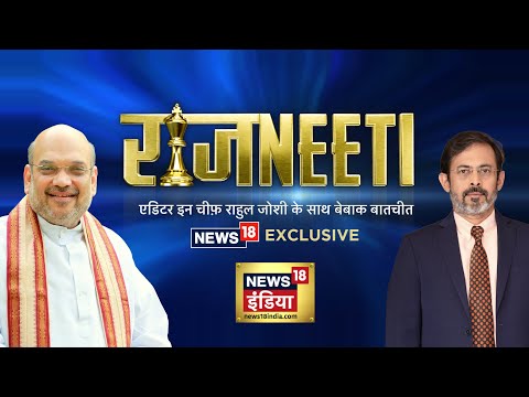 Amit Shah Interview | Rajneeti | Lok Sabha Election 2024 | BJP