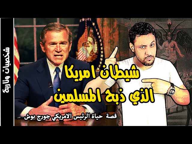 جورج بوش الرجل الذي احتل افغانستان والعراق وقضى على صدام حسين