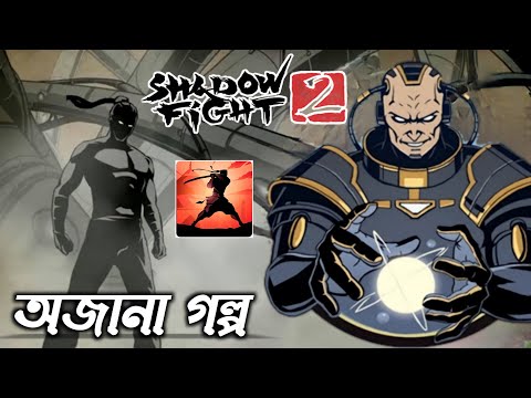 Shadow Fight 🥷 সম্পূর্ণ Story