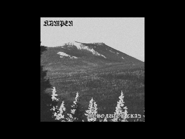 Kampen - Монолитов сказ [Full Album]