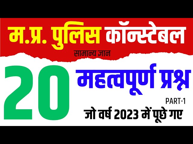 MP Police GK || Top 20 GK Questions, Part-1 || MP Police Constable 2024