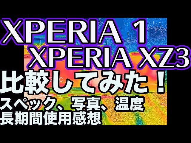 XPERIA XZ3とXPERIA1 比較してみた。（スペック、写真、長期使用感、温度）