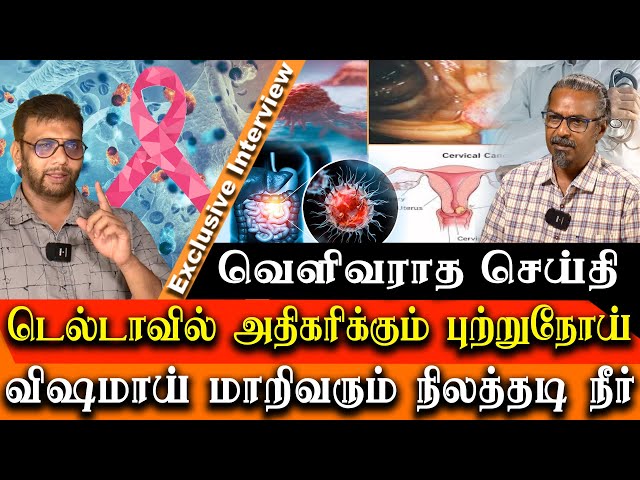 Shocking - Why Cancer on the rise in tamil nadu delta region?