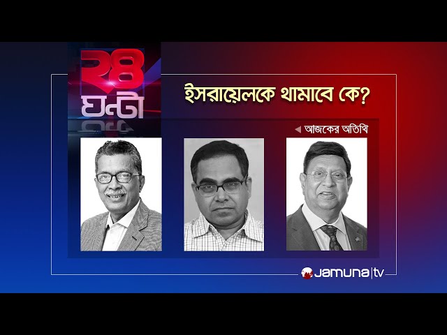ইসরায়েলকে থামাবে কে? | ২৪ ঘণ্টা | 24 Ghonta | 16 April 2024 | Jamuna TV