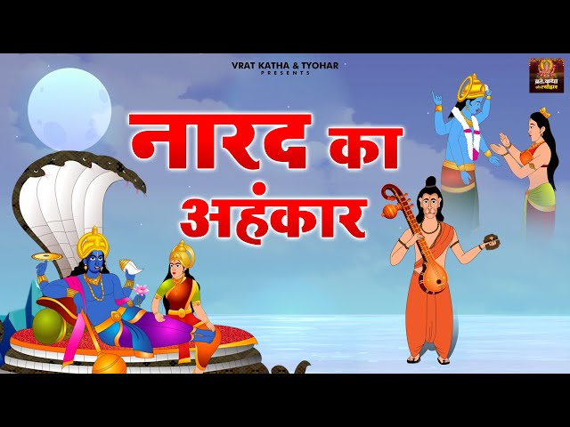 नारद का अहंकार L Narad Ji Dwara Bhagwan Vishnu Ko Shrap | Animated Story L #Vratkathatyohar