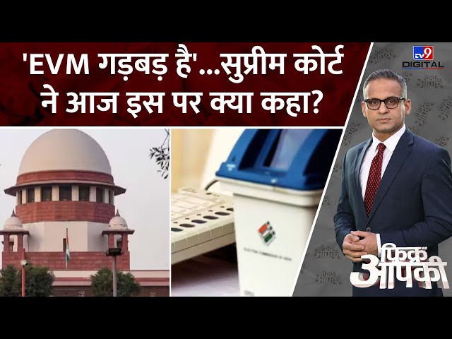 Fikr Apki Full Show: VVPAT पर Supreme Court के फैसले से EVM पर कितना भरोसा जगेगा विपक्ष का