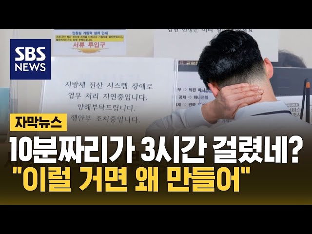 얼마나 몰렸다고 '또 먹통'…"아, 혈압 올라" 국민 분통 (자막뉴스) / SBS