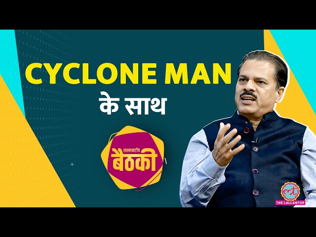 Cyclone Man of India की ऐसी ट्रिक कि अब आम आदमी भी बन जाएगा मौसम वैज्ञानिक! Lallantop Baithki