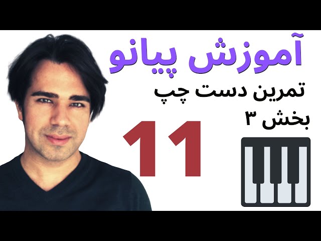 آموزش پیانو- تمرین های دست چپ ( کلید فا )  بخش ۳ - به زبان ساده ۱۱