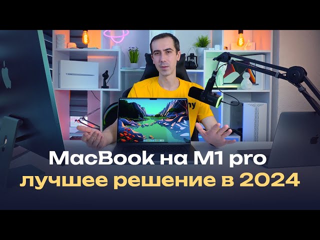 MacBook 16 на M1 pro — лучший макбук в 2024 году? + сравнение с Air M1 и iMac M1