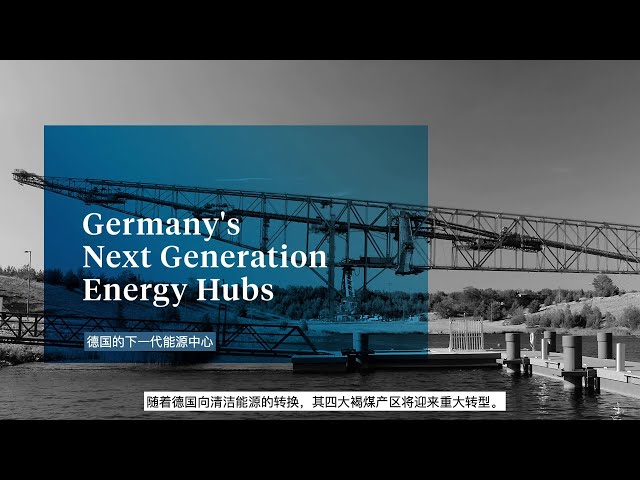 德国的下一代能源中心