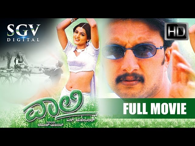 Vaali - ವಾಲಿ Kannada Full HD Movie | Kiccha Sudeep (Double Role), Poonam | Vaali Kannada Movie