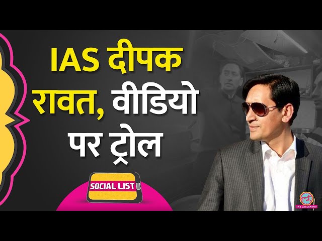 IAS Deepak Rawat ने Raid मार रेस्टोरेंट किया सील, लोगों ने Comment कर बवाल मचा दिया | Social List