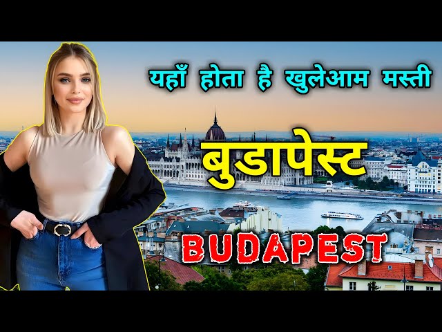 बुडापेस्ट - एक खूबसूरत लड़कियों से भरा शहर  // Amazing Facts About Budapest in Hindi
