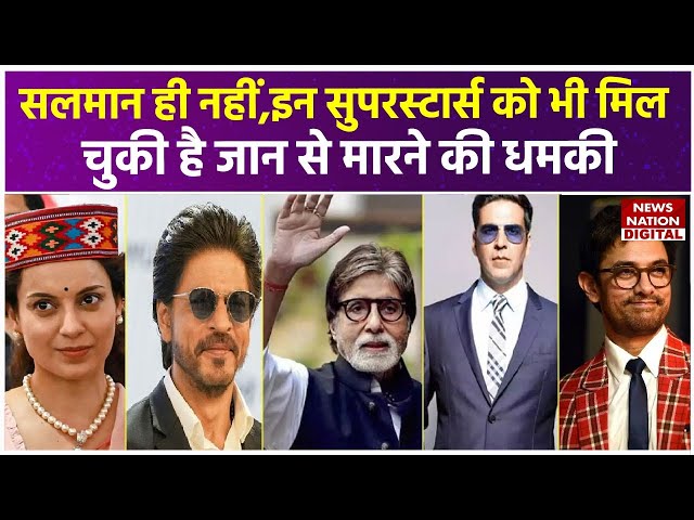 Salman Khan के साथ  इन बड़े Film Stars को भी मिल चुका है Death Threats |Shah Rukh |Kangana