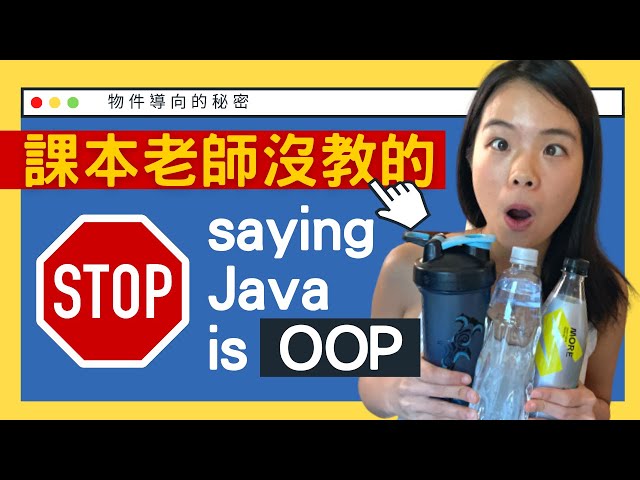 學校老師沒教你 OOP 物件導向的秘密 Why is Java NOT an OOP Language? 【電腦說人話】(CC字幕)