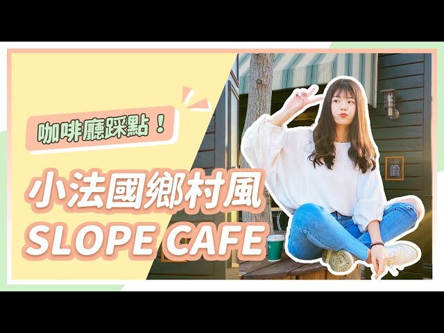 【台北】SLOPE Cafe！據說是自行車友指定的打卡咖啡聽 | 宇恩 yu_n