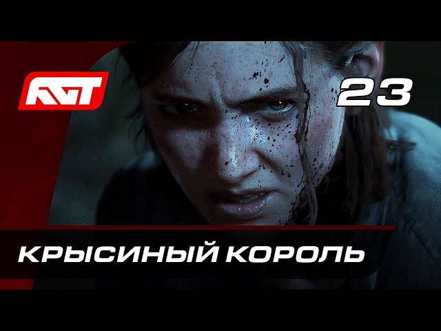 Прохождение The Last of Us 2 (Одни из нас 2) — Часть 23: Босс: Крысиный Король