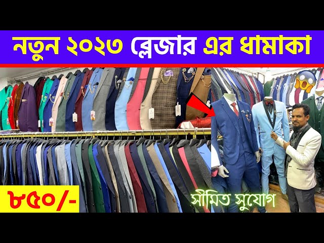 Blazer price in Bangladesh 👔 New Blazer Collection 2022।।Buy All Type Of Men's Blazer Suits #Sheetal