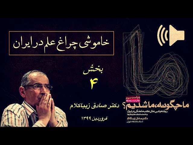 بخش چهارم خاموشی چراغ علم در ایران، صادق زیباکلام