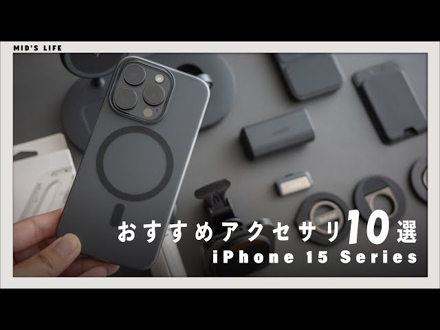 iPhone 15シリーズのおすすめアクセサリ+周辺機器『10選』