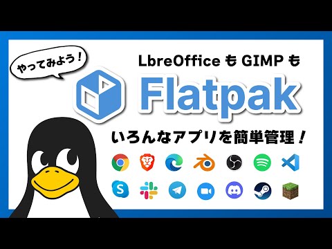 【簡単！】Flatpak であのソフトも！このソフトも！かんたん管理！#Linux