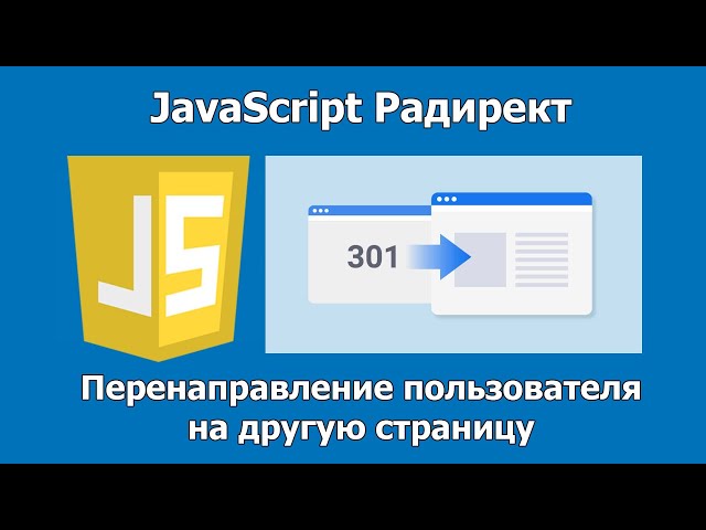 JS редирект. Перенаправление пользователя на другую страницу с помощью Javascript