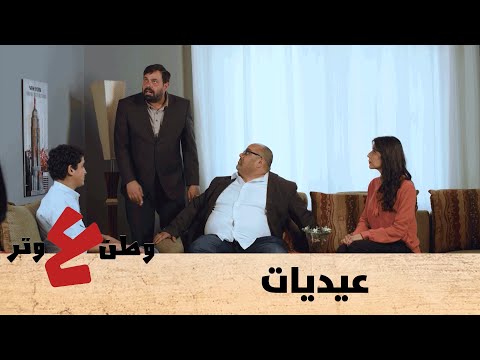 وطن ع وتر 2020 - عيديات - الحلقة السابعة والعشرون 27