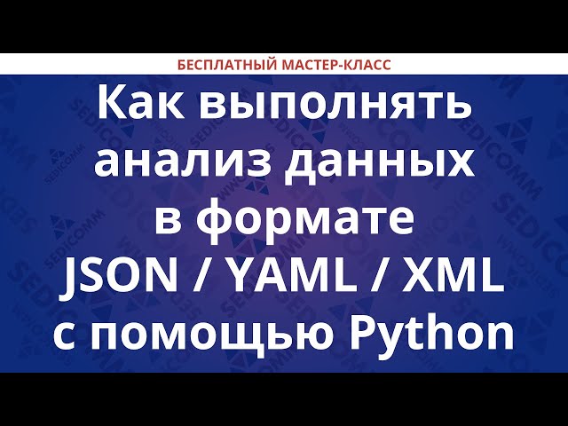 Как выполнять анализ данных в формате JSON YAML XML с помощью Python