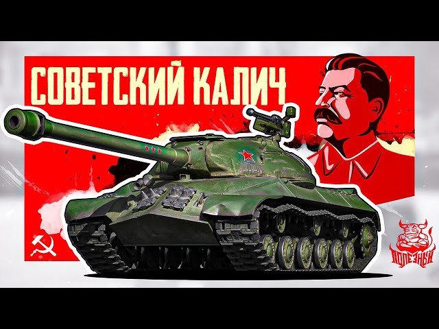 War Thunder: ИС-3 Советский Калич