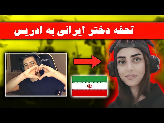 هدیه دختر ایرانی به ادریس شریفی | PUBG MOBILE