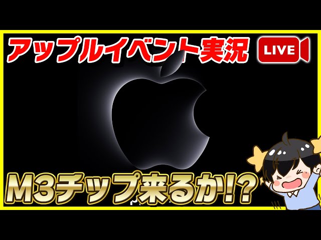 【生放送】Apple製品何が発表される!?│アップルイベント 2023実況解説！