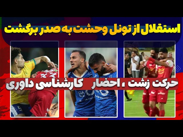بازی استقلال شمس آذر و مصاحبه بازیکنان | کارشناسی داوری بازی پرسپولیس و نفت آبادان