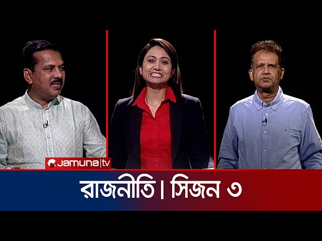 রাজনীতি | সিজন ৩ | RAJNITI | 21 April 2024 | Jamuna TV