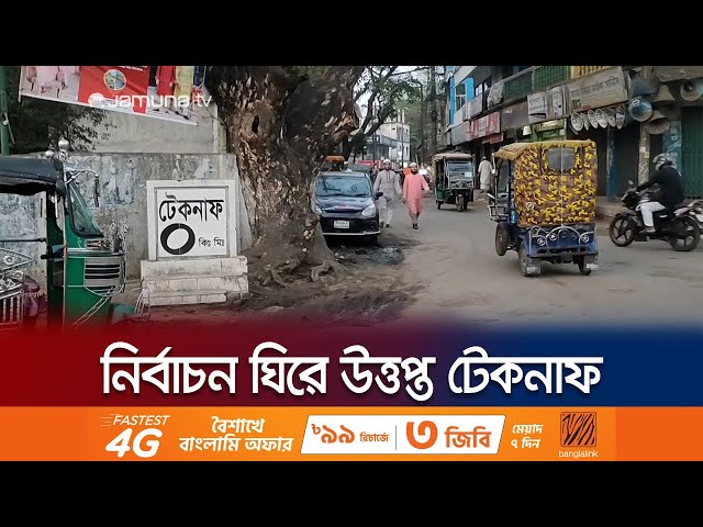 উপজেলা নির্বাচনকে ঘিরে উত্তপ্ত টেকনাফ; মুখোমুখি দুই পক্ষ | Teknaf Election | Jamuna TV