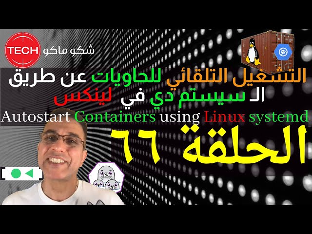 Autostart Containers with systemd(Arabic)Ep66–تشغيل التلقائي للحاويات باستعمال لينكس سيستم دي حلقة٦٦