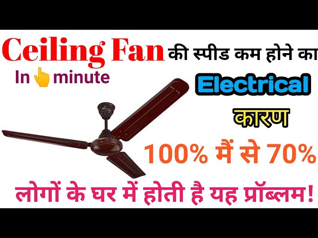 Fan Low Speed Problem || Fan speed problem || electrical jigyasa hindi l ac fan speed low or high