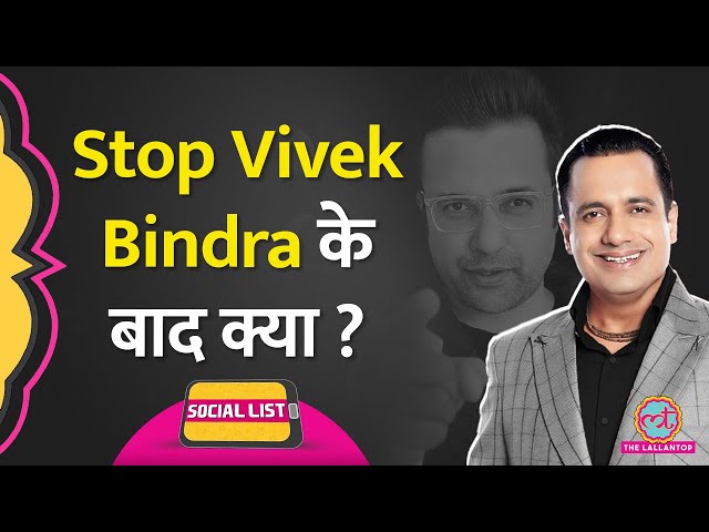 Sandeep Maheshwari ने #StopVivekBindra Video बनाकर कौन सा बड़ा ऐलान कर डाला? | Social List