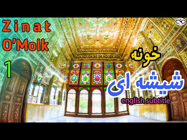 Traditional Persian House | خانه زینت الملک قوامی , معماری به سبک سلیقه ی ایرانیان