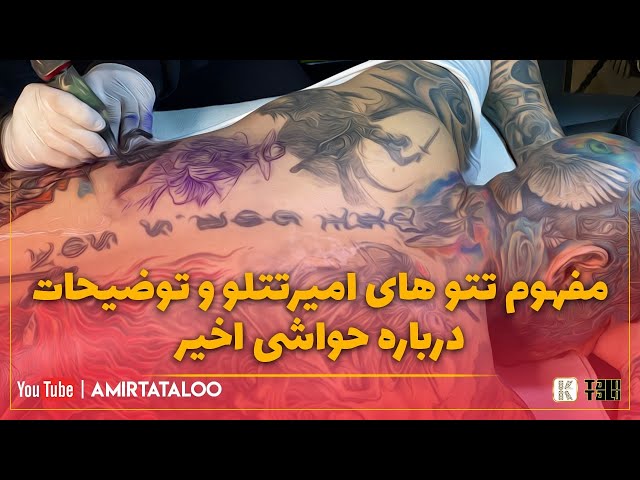 مفهوم تتوهای امیرتتلو و توضیحات درباره حواشی اخیر The meaning of Amir Tataloo's tattoos