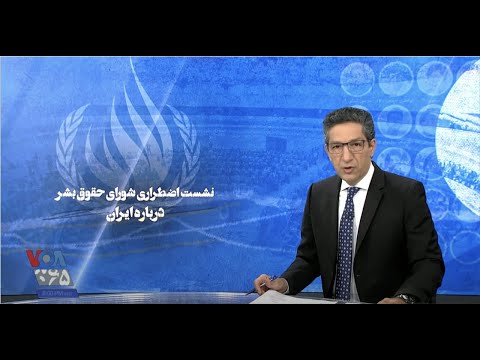 ویژه برنامه: نشست شورای حقوق بشر درباره ایران