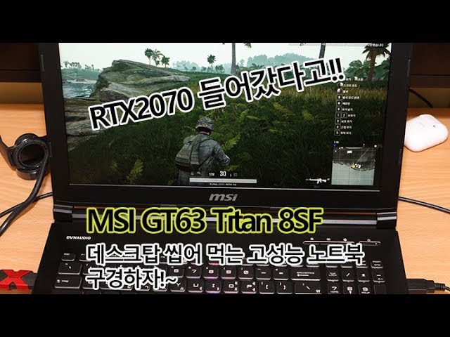 MSI GT63 Titan 8SF RTX2070으로 배그 하면 어느정도일까? 미쳤다 성능