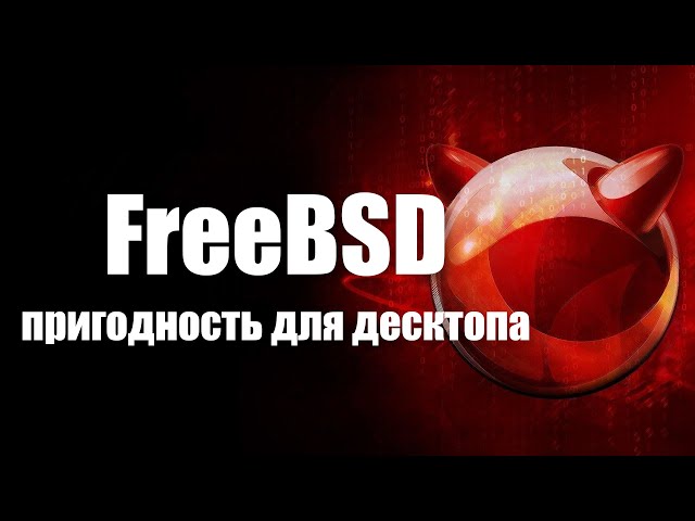FreeBSD | Обзор, мнение, пригодность для десктопа