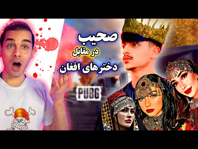 جنجالی ترین تی دی ام صحیب در مقابل چهار پرو پلیر دختر افغان/Kf.suhaib