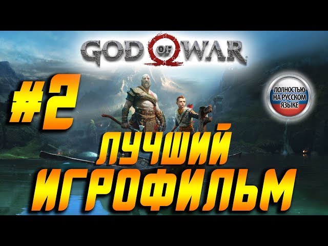 ФИЛЬМ\ИГРОФИЛЬМ God of War 4 (2018) ➤Прохождение На Русском Без комментариев Часть 2
