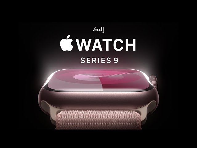 إليك Apple Watch Series 9‏ | Apple