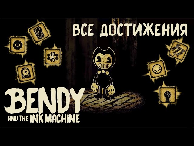 ВСЕ АЧИВКИ (ДОСТИЖЕНИЯ) В BENDY AND THE INK MACHINE (BATIM).