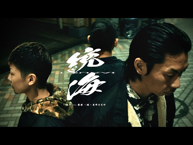 泰斗 a.k.a. 裂固 × 楓 × 呂布カルマ / 統海  prod. by DJ RYOW & SPACE DUST CLUB (Official Music Video)