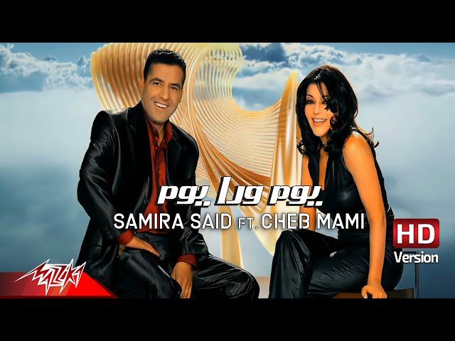 Samira Said ft. Cheb Mami - Youm Wara Youm | HD Version | سميرة سعيد و الشاب مامي - يوم ورا يوم